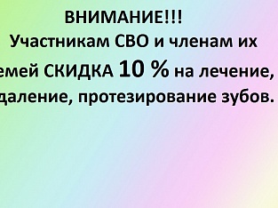 ВНИМАНИЕ!!! С 1 сентября 2024 г. СКИДКА участникам СВО и членам их семей  10 % на лечение, удаление, протезирование зубов. В стоматологии «Богословская». Опытные врачи. Гарантия. Безболезненность. 